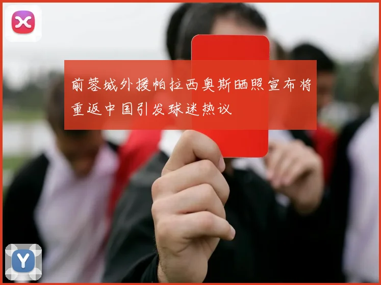 前蓉城外援帕拉西奥斯晒照宣布将重返中国引发球迷热议