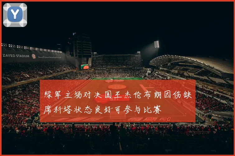 绿军主场对决国王杰伦布朗因伤缺席科塔状态良好可参与比赛