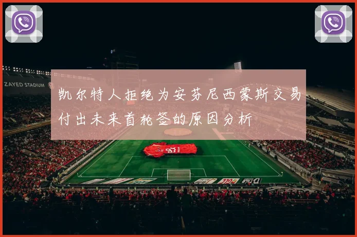 凯尔特人拒绝为安芬尼西蒙斯交易付出未来首轮签的原因分析