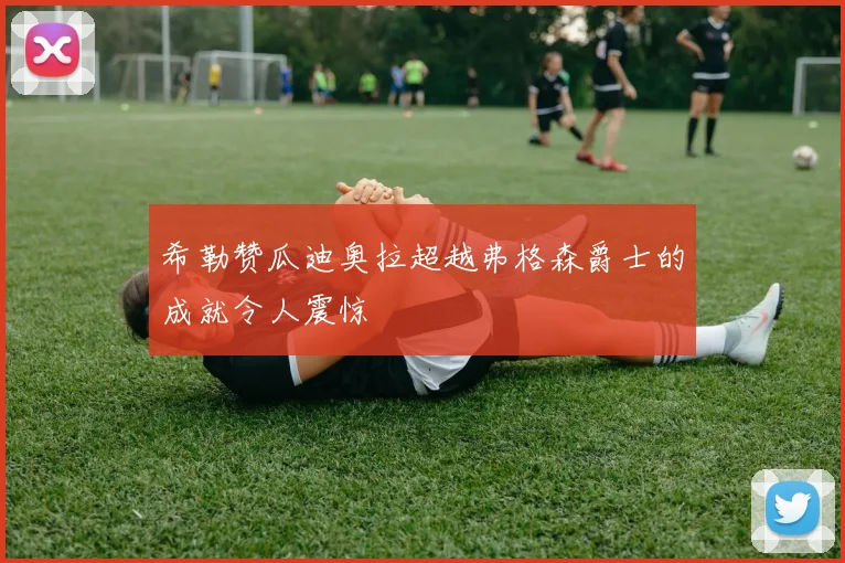 希勒赞瓜迪奥拉超越弗格森爵士的成就令人震惊