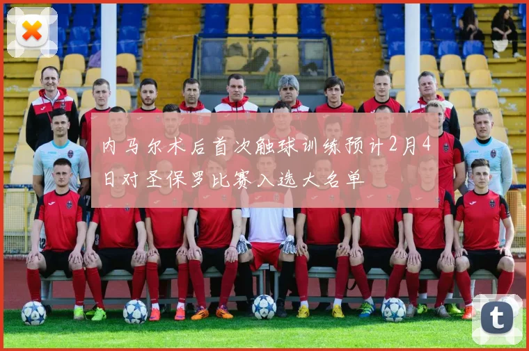 内马尔术后首次触球训练预计2月4日对圣保罗比赛入选大名单