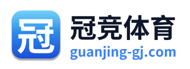 冠竞体育